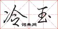 田英章冷玉行书怎么写