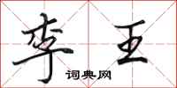 田英章李王行书怎么写