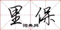 田英章里保行书怎么写