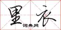 田英章里衣行书怎么写