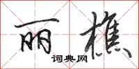 田英章丽樵行书怎么写