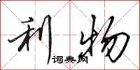 田英章利物行书怎么写