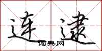 田英章连逮行书怎么写