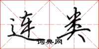 田英章连类行书怎么写