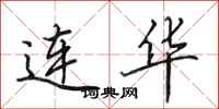 田英章连华行书怎么写