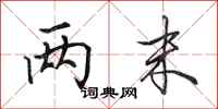 田英章两末行书怎么写