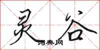 田英章灵谷行书怎么写