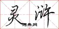 田英章灵浒行书怎么写