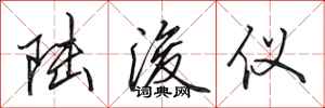 田英章陆浚仪行书怎么写
