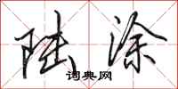 田英章陆涂行书怎么写