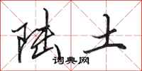 田英章陆土行书怎么写