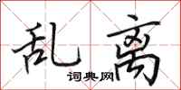 田英章乱离行书怎么写