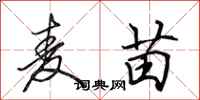 田英章麦苗行书怎么写