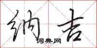 田英章纳吉行书怎么写