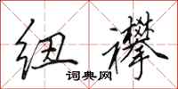 田英章纽襻行书怎么写