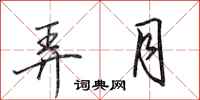田英章弄月行书怎么写
