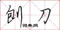 田英章刨刀行书怎么写