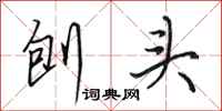 田英章刨头行书怎么写