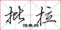 田英章批拉行书怎么写