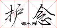 田英章护念行书怎么写