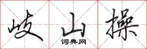 田英章岐山操行书怎么写