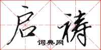 田英章启祷行书怎么写