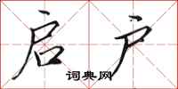 田英章启户行书怎么写