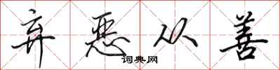 田英章弃恶从善行书怎么写