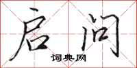 田英章启问行书怎么写