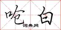 田英章呛白行书怎么写
