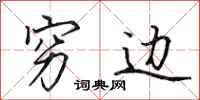 田英章穷边行书怎么写