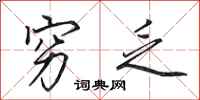 田英章穷乏行书怎么写