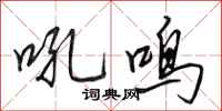 田英章吼鸣行书怎么写