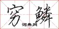 田英章穷鳞行书怎么写