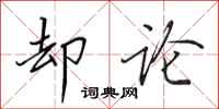 田英章却论行书怎么写