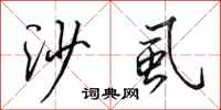 田英章沙虱行书怎么写