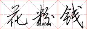 田英章花粉钱行书怎么写