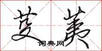 田英章芟荑行书怎么写