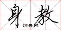 田英章身教行书怎么写