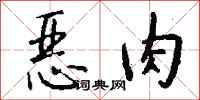 钱沛云恶肉行书怎么写