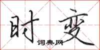 田英章时变行书怎么写