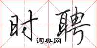 田英章时聘行书怎么写