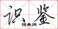 田英章识鉴行书怎么写