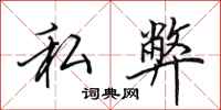 田英章私弊行书怎么写