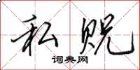 田英章私贶行书怎么写