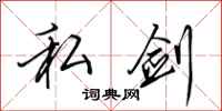 田英章私剑行书怎么写