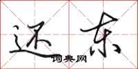 田英章还东行书怎么写