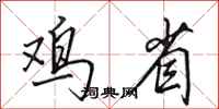田英章鸡省行书怎么写