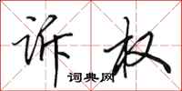 田英章诉权行书怎么写