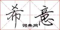 田英章希意行书怎么写